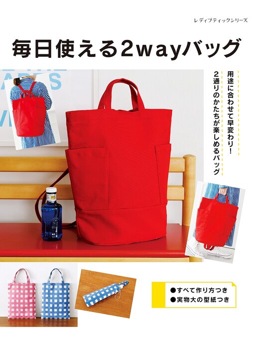 ブティック社編集部作の毎日使える2wayバッグの作品詳細 - 貸出可能
